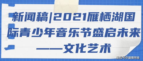 2021雁棲湖國際青少年音樂節盛啟 以音符架橋梁，用藝術育未來